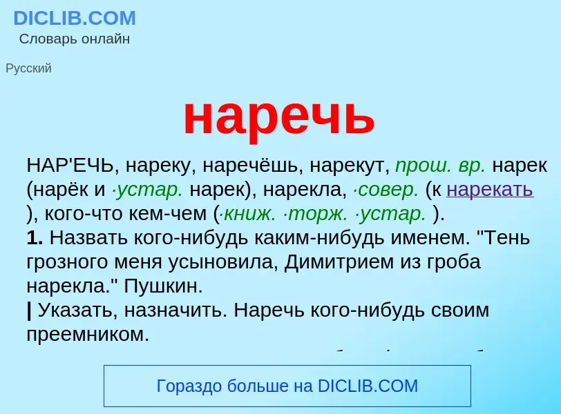 ¿Qué es наречь? - significado y definición