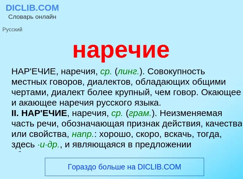 ¿Qué es наречие? - significado y definición