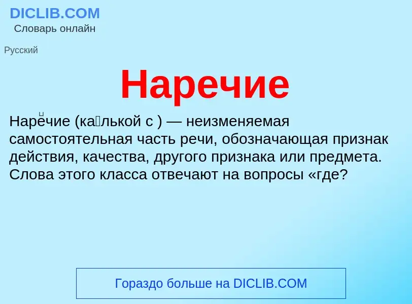 Qu'est-ce que Наречие - définition