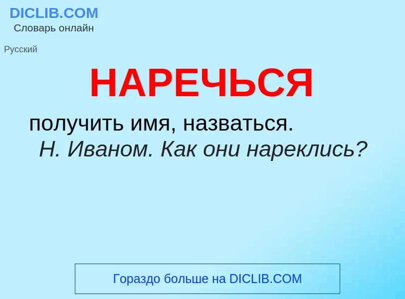 ¿Qué es НАРЕЧЬСЯ? - significado y definición