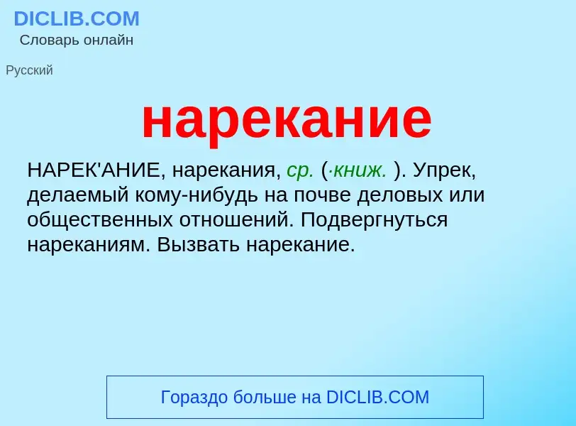 ¿Qué es нарекание? - significado y definición