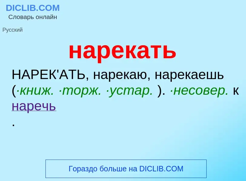 ¿Qué es нарекать? - significado y definición