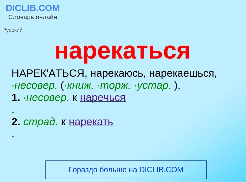 ¿Qué es нарекаться? - significado y definición