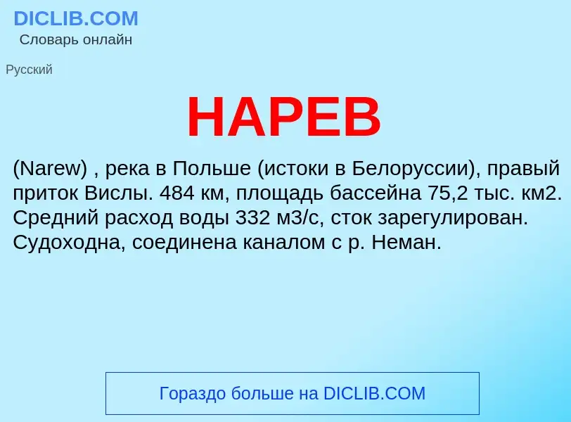 Что такое НАРЕВ - определение