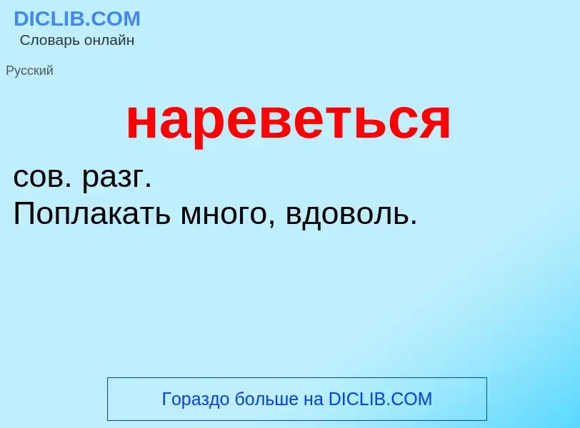 ¿Qué es нареветься? - significado y definición