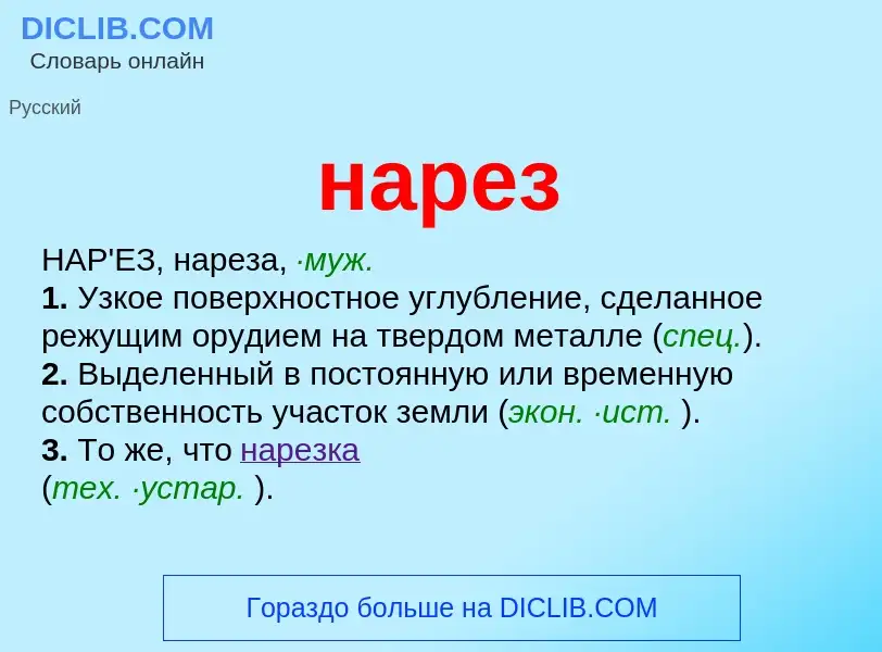 ¿Qué es нарез? - significado y definición