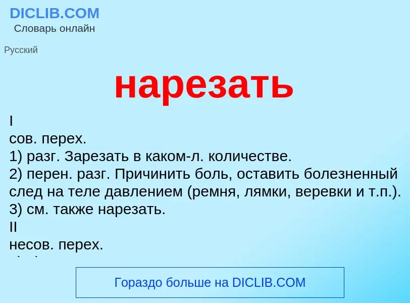 ¿Qué es нарезать? - significado y definición