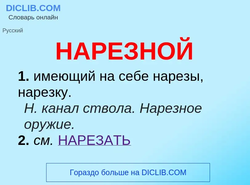 ¿Qué es НАРЕЗНОЙ? - significado y definición