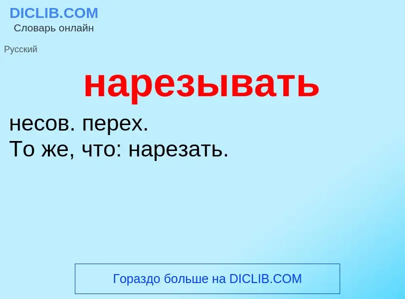 O que é нарезывать - definição, significado, conceito