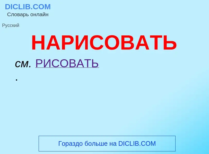 O que é НАРИСОВАТЬ - definição, significado, conceito