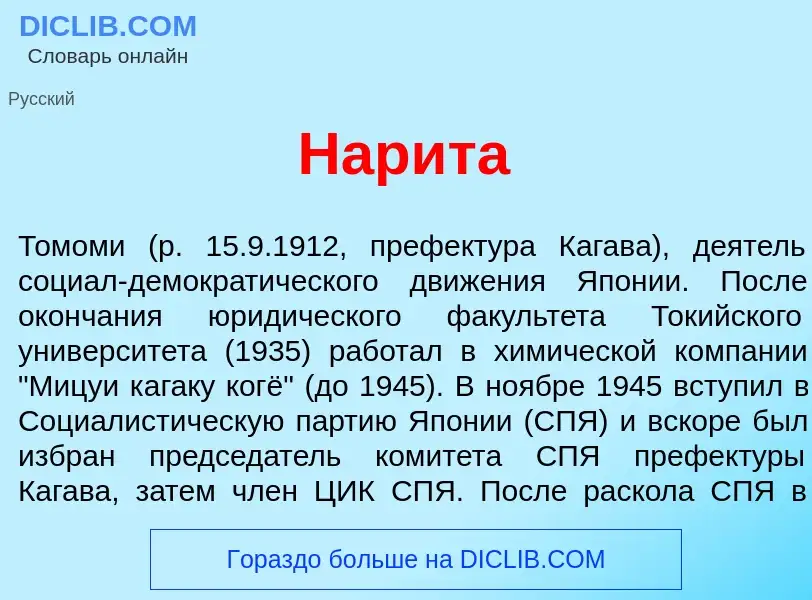 Что такое Нар<font color="red">и</font>та - определение