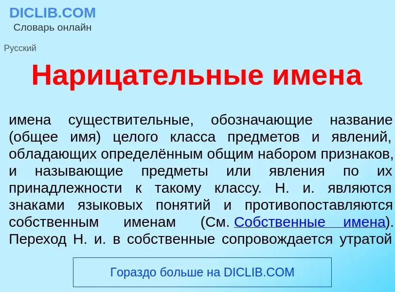 What is Нариц<font color="red">а</font>тельные имен<font color="red">а</font> - definition