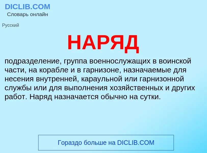 Что такое НАРЯД - определение