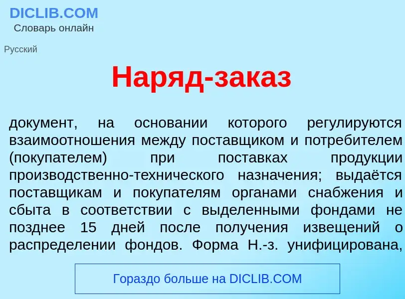 Что такое Нар<font color="red">я</font>д-зак<font color="red">а</font>з - определение