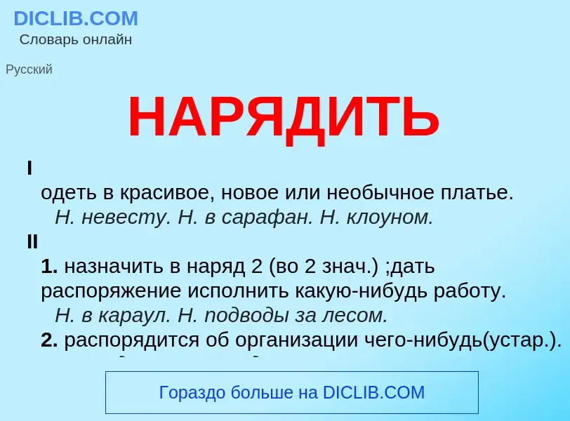 Что такое НАРЯДИТЬ - определение