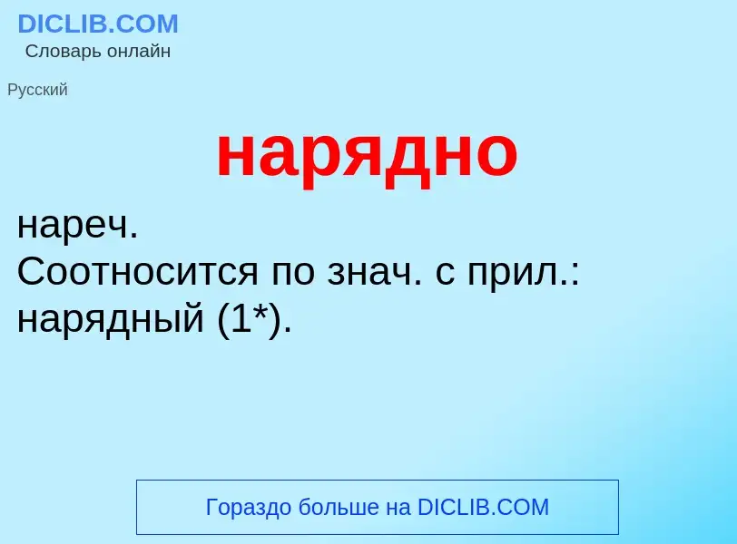 ¿Qué es нарядно? - significado y definición