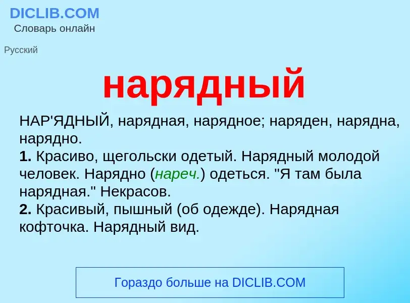 Что такое нарядный - определение