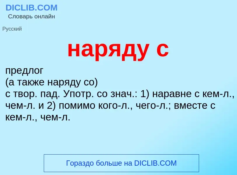 Was ist наряду с - Definition