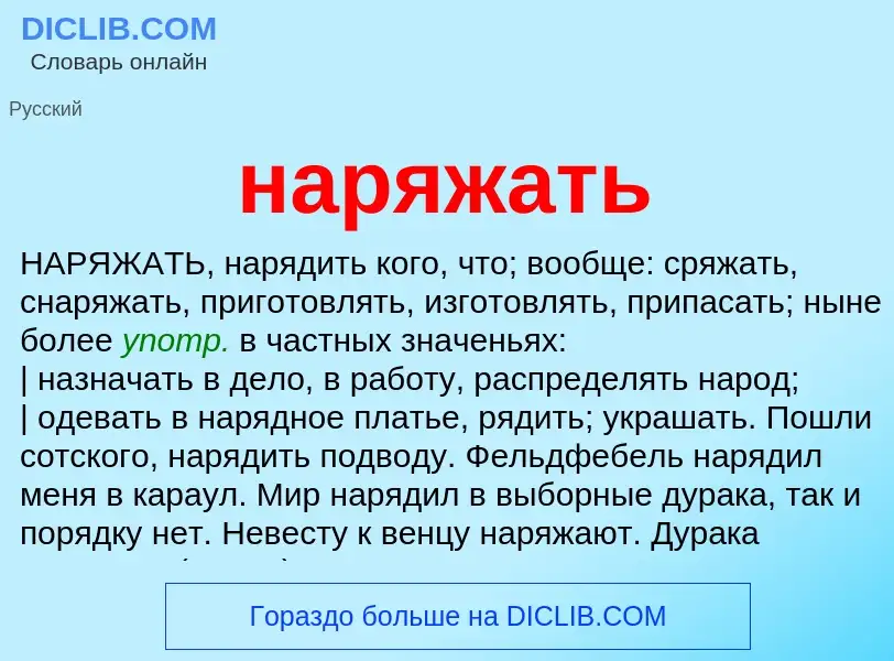 Что такое наряжать - определение