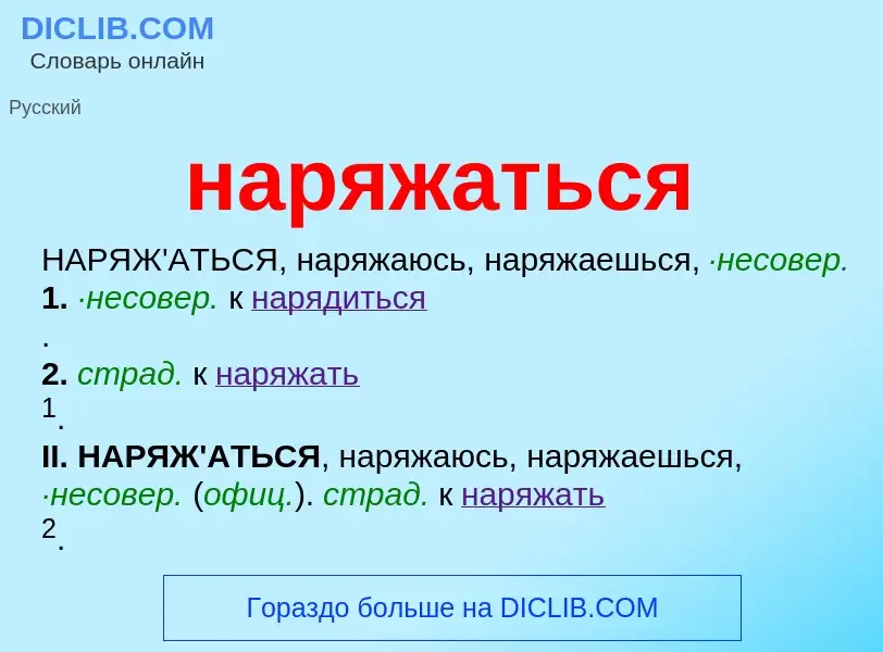 Что такое наряжаться - определение