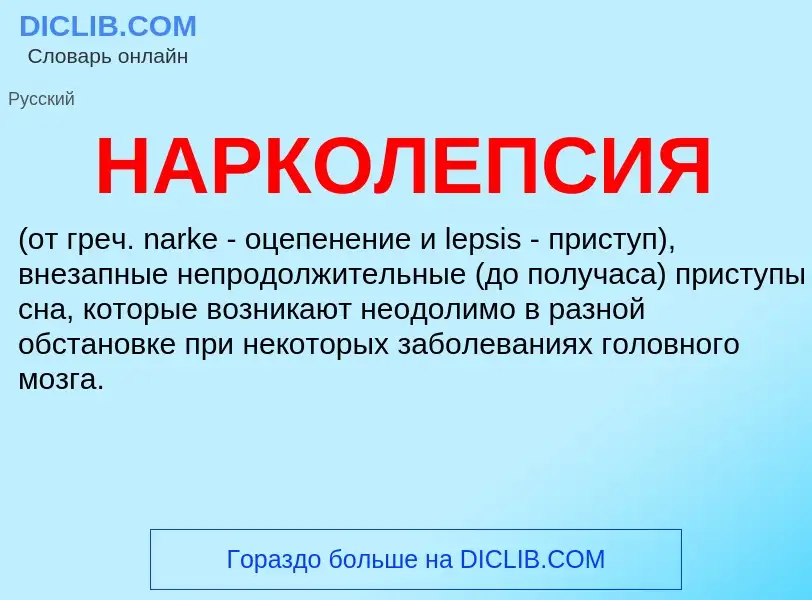 What is НАРКОЛЕПСИЯ - meaning and definition