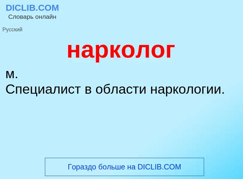 ¿Qué es нарколог? - significado y definición