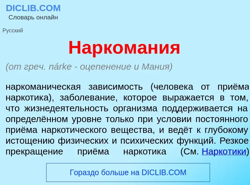 Was ist Нарком<font color="red">а</font>ния - Definition