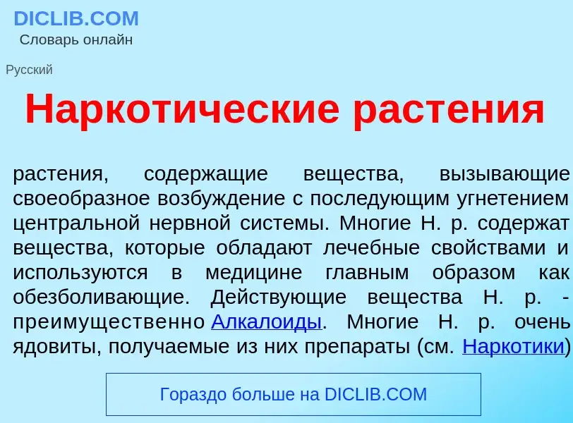 ¿Qué es Наркот<font color="red">и</font>ческие раст<font color="red">е</font>ния? - significado y de