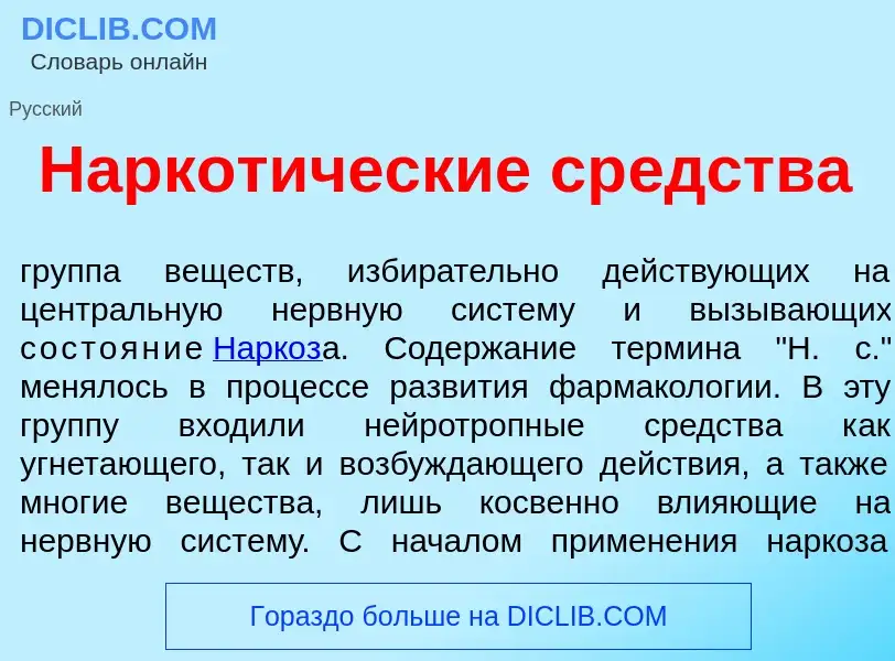 What is Наркот<font color="red">и</font>ческие ср<font color="red">е</font>дства - meaning and defin