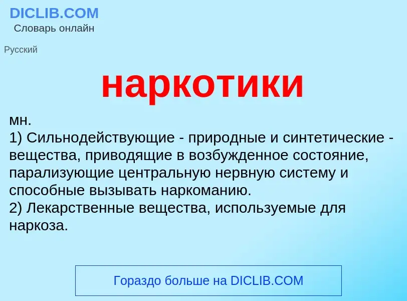 Wat is наркотики - definition