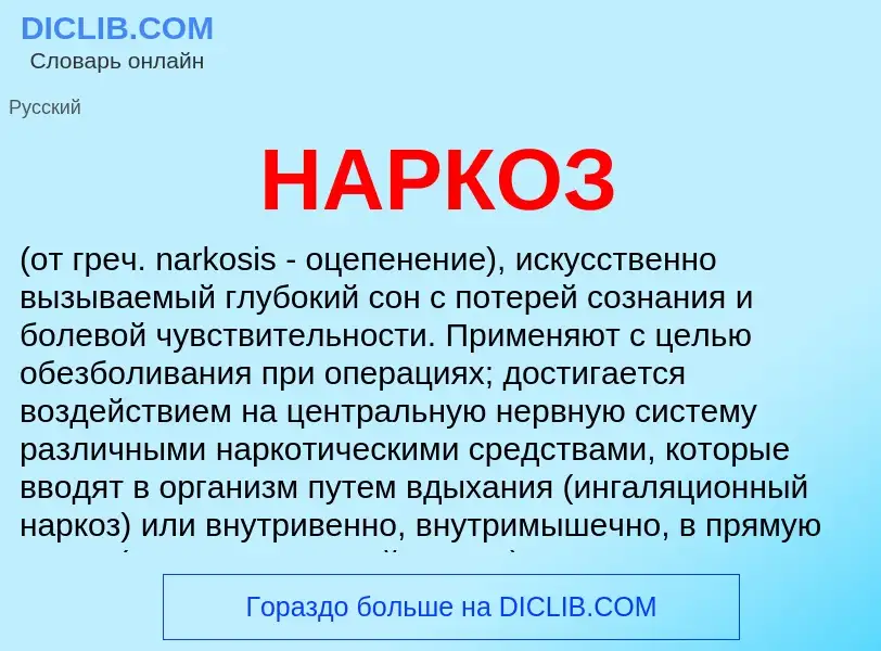 Что такое НАРКОЗ - определение