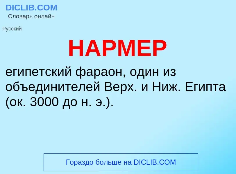 What is НАРМЕР - meaning and definition