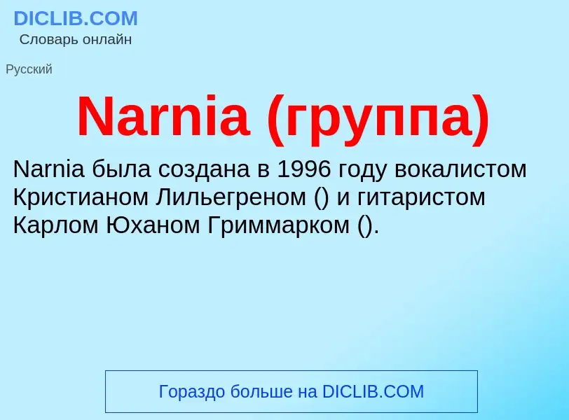 Что такое Narnia (группа) - определение