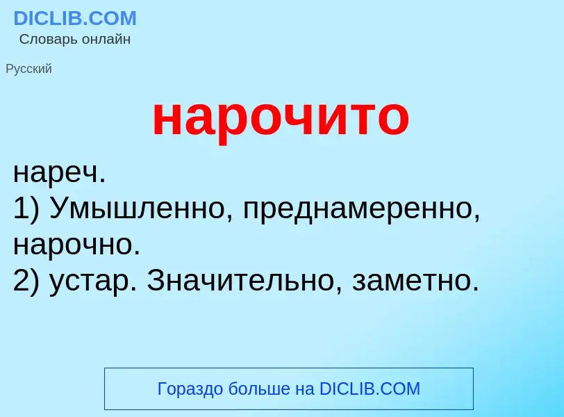 ¿Qué es нарочито? - significado y definición