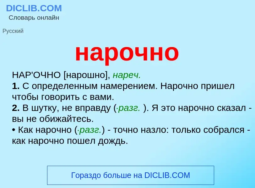 ¿Qué es нарочно? - significado y definición