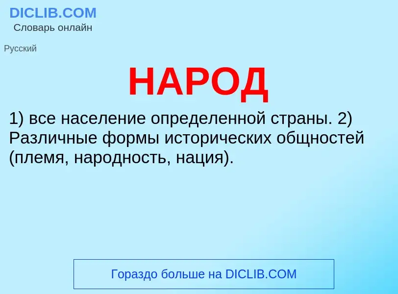 Τι είναι НАРОД - ορισμός