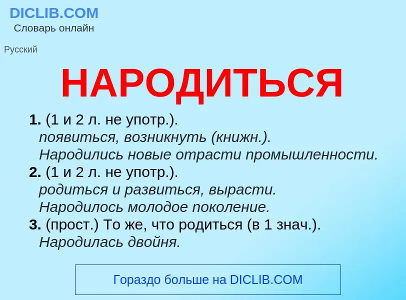 ¿Qué es НАРОДИТЬСЯ? - significado y definición