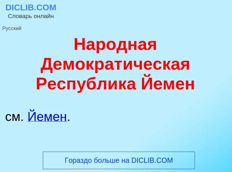 Wat is Нар<font color="red">о</font>дная Демократ<font color="red">и</font>ческая Респ<font color="r