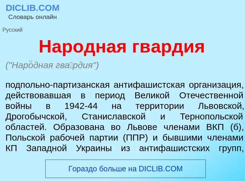 Что такое Нар<font color="red">о</font>дная гв<font color="red">а</font>рдия - определение