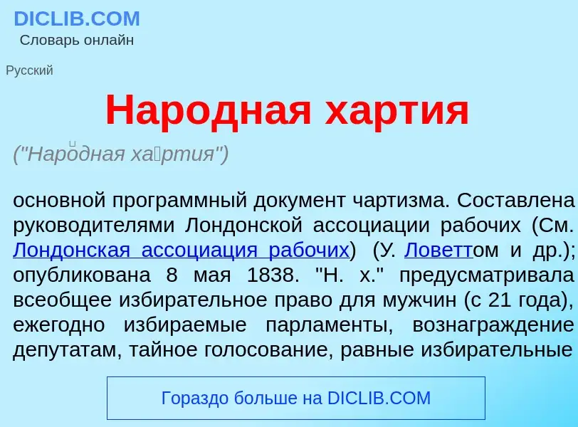 What is Нар<font color="red">о</font>дная х<font color="red">а</font>ртия - meaning and definition