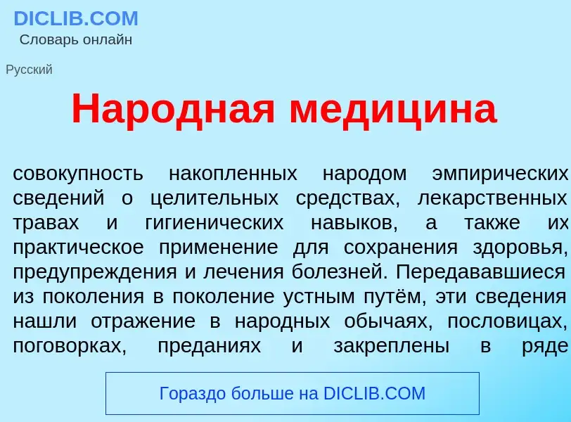 What is Нар<font color="red">о</font>дная медиц<font color="red">и</font>на - definition