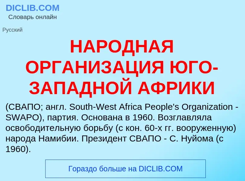 Что такое НАРОДНАЯ ОРГАНИЗАЦИЯ ЮГО-ЗАПАДНОЙ АФРИКИ - определение