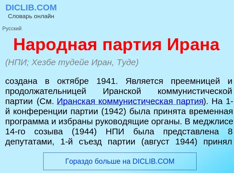 Τι είναι Нар<font color="red">о</font>дная п<font color="red">а</font>ртия Ир<font color="red">а</fo