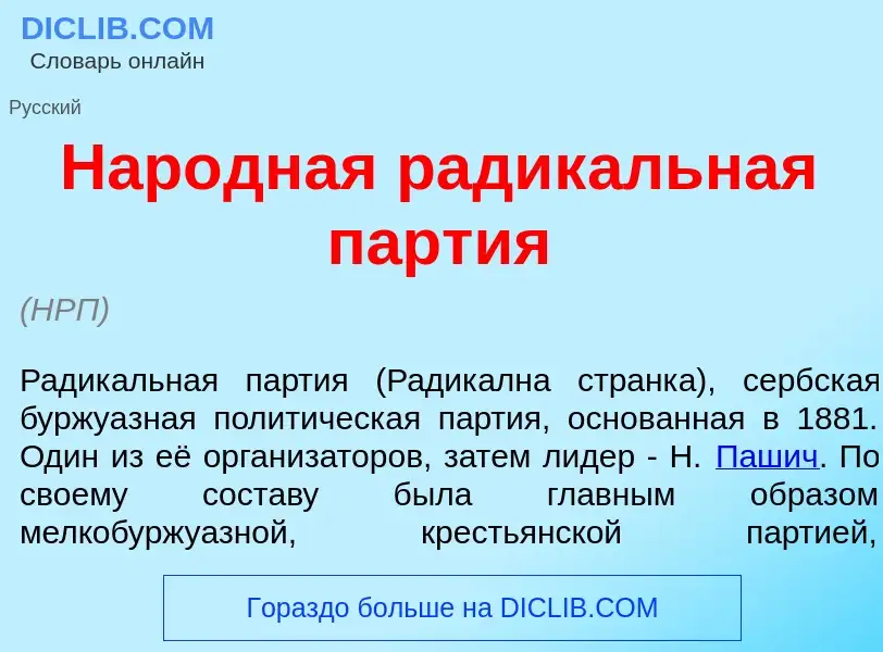 Что такое Нар<font color="red">о</font>дная радик<font color="red">а</font>льная п<font color="red">