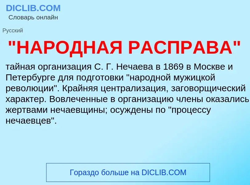 What is "НАРОДНАЯ РАСПРАВА" - meaning and definition