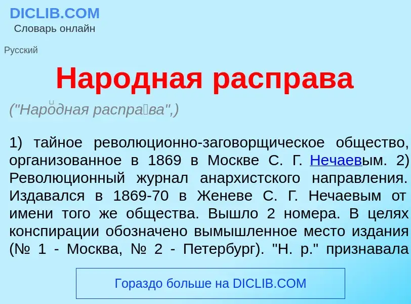 O que é Нар<font color="red">о</font>дная распр<font color="red">а</font>ва - definição, significado