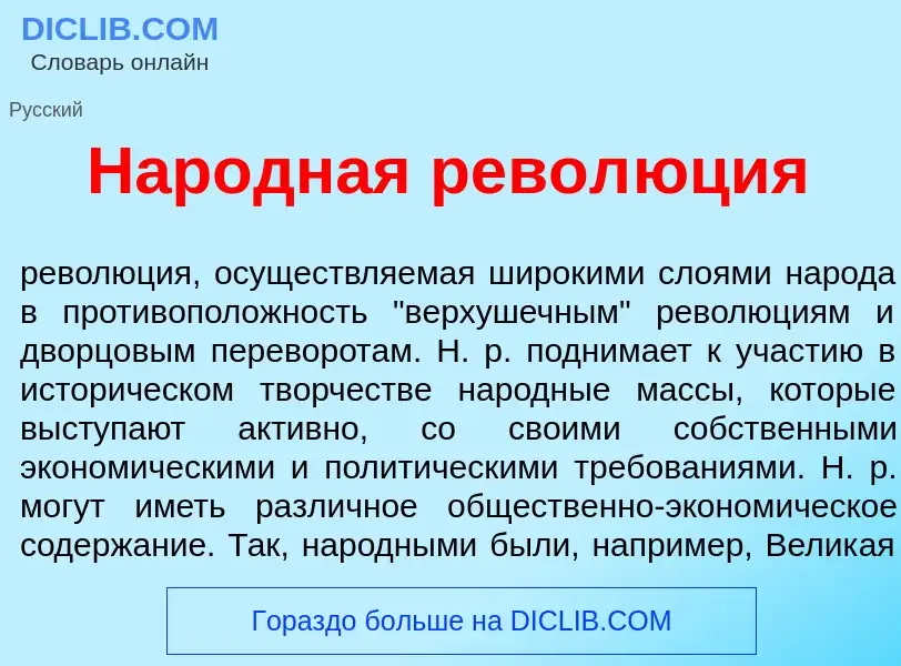 Что такое Нар<font color="red">о</font>дная револ<font color="red">ю</font>ция - определение