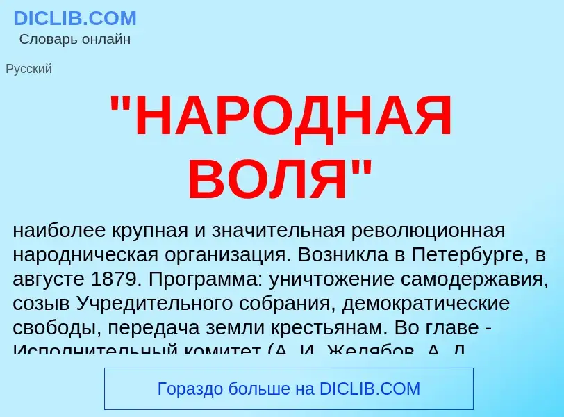 ¿Qué es "НАРОДНАЯ ВОЛЯ"? - significado y definición