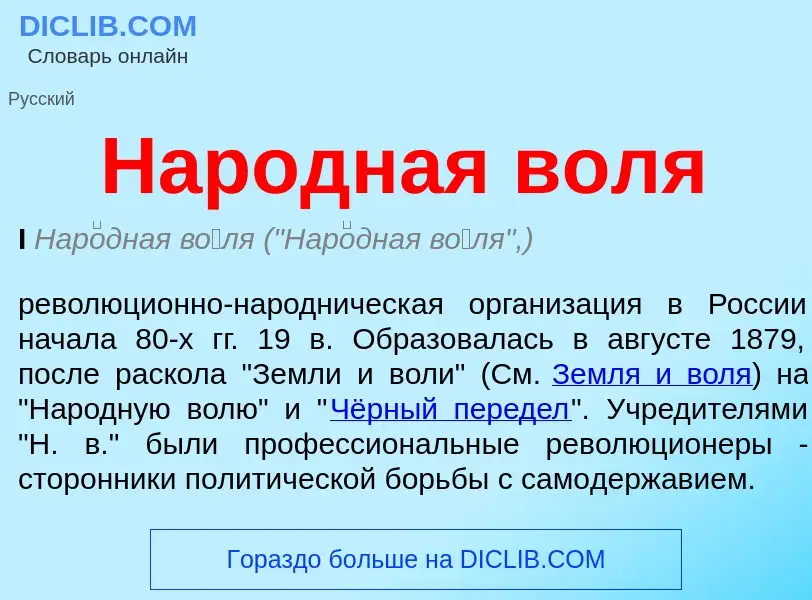 Wat is Народная воля - definition