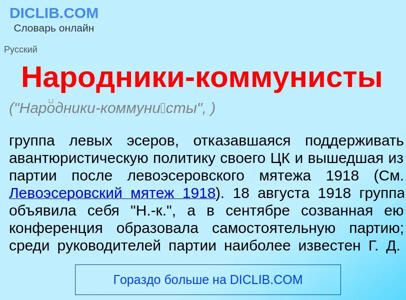 Что такое Нар<font color="red">о</font>дники-коммун<font color="red">и</font>сты - определение